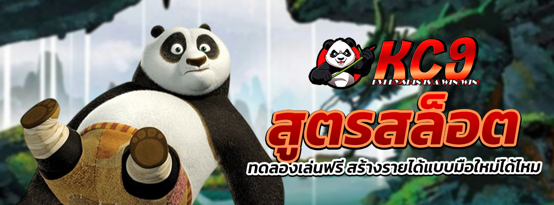 สูตรสล็อตทดลองเล่นฟรี