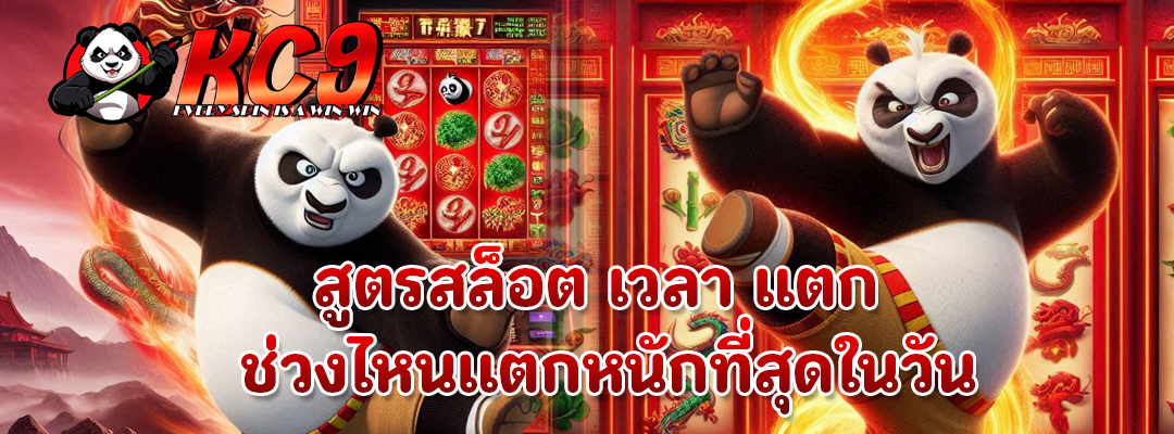 สูตรสล็อต เวลา แตก