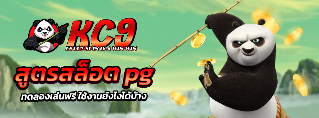 สูตรสล็อต pg ทดลองเล่นฟรี