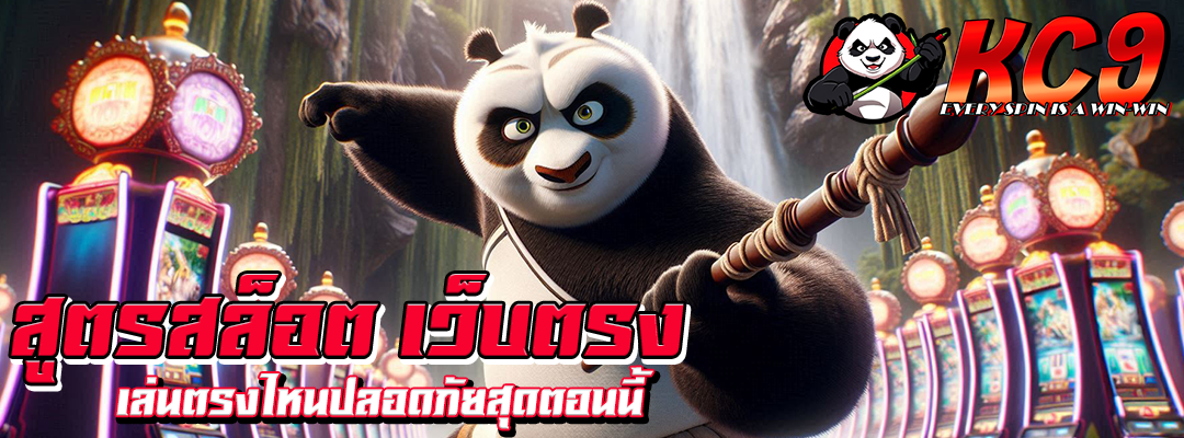 สูตรสล็อต เว็บตรง